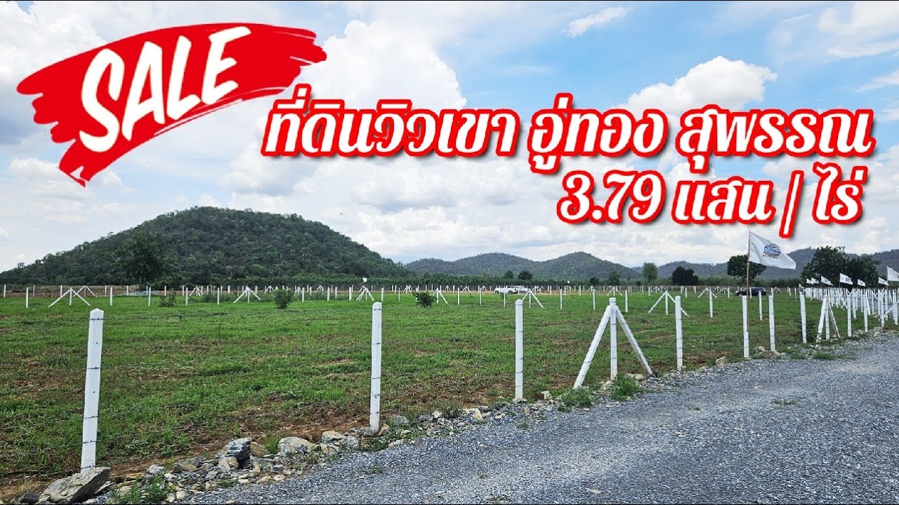 ขายที่ดินวิวเขา อ.อู่ทอง จ.สุพรรณบุรี แบ่งขายเริ่มต้นไร่ละ 379,000บาท พร้อมล้อมรั้วทุกแปลง