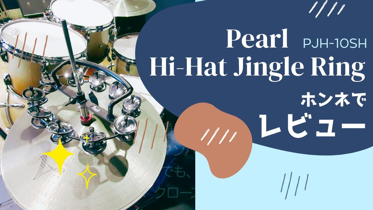 Pearl Hi-Hat Jingle Ring（PJH-10SH）。ハイハットにくっつけるタンバリンを本音でレビュー