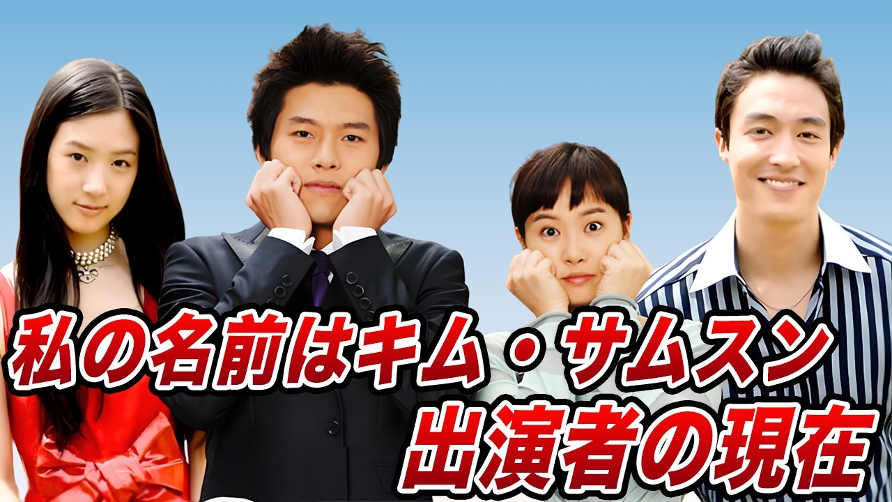 【2026年最新】今どうしてる？「私の名前はキム・サムスン」出演者の現在
