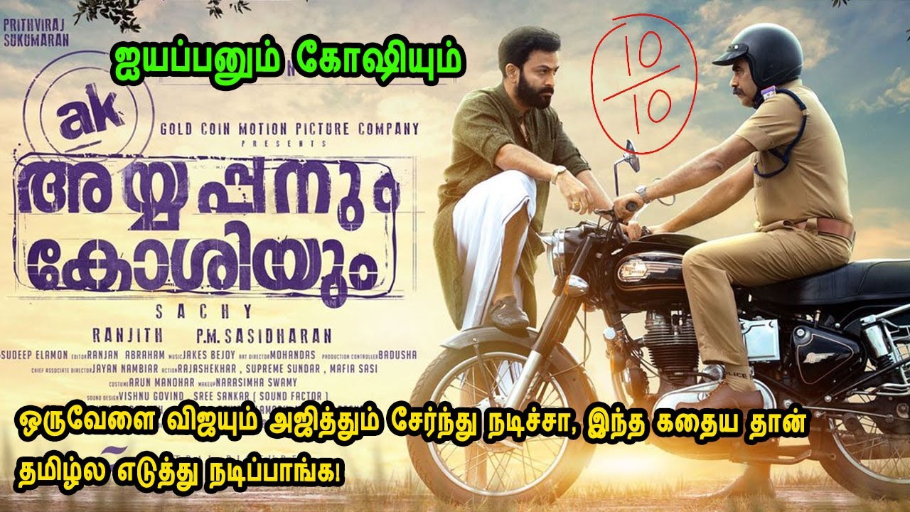 விஜயும் அஜித்தும் சேர்ந்து நடிக்க தகுதியான கதை. இயக்குனர் லோகேஷ் கனகராஜ்-க்கு மிகவும் பிடித்த படம்.