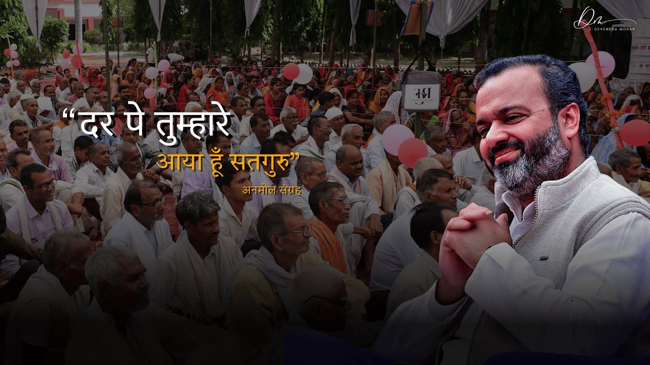 दर पे तुम्हारे आया हूँ सतगुरु । Anmol Sangrah ।  Devendra Mohan । Bhaiya ji Maharaj