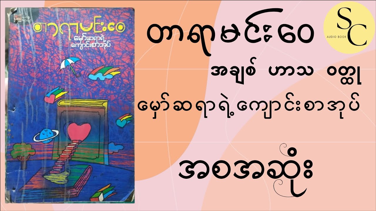 မှော်ဆရာရဲ့ကျောင်းစာအုပ် အစအဆုံး တာရာမင်းဝေ အချစ်ဟာသ၀တ္ထု #love#romance#comedy#audiobook