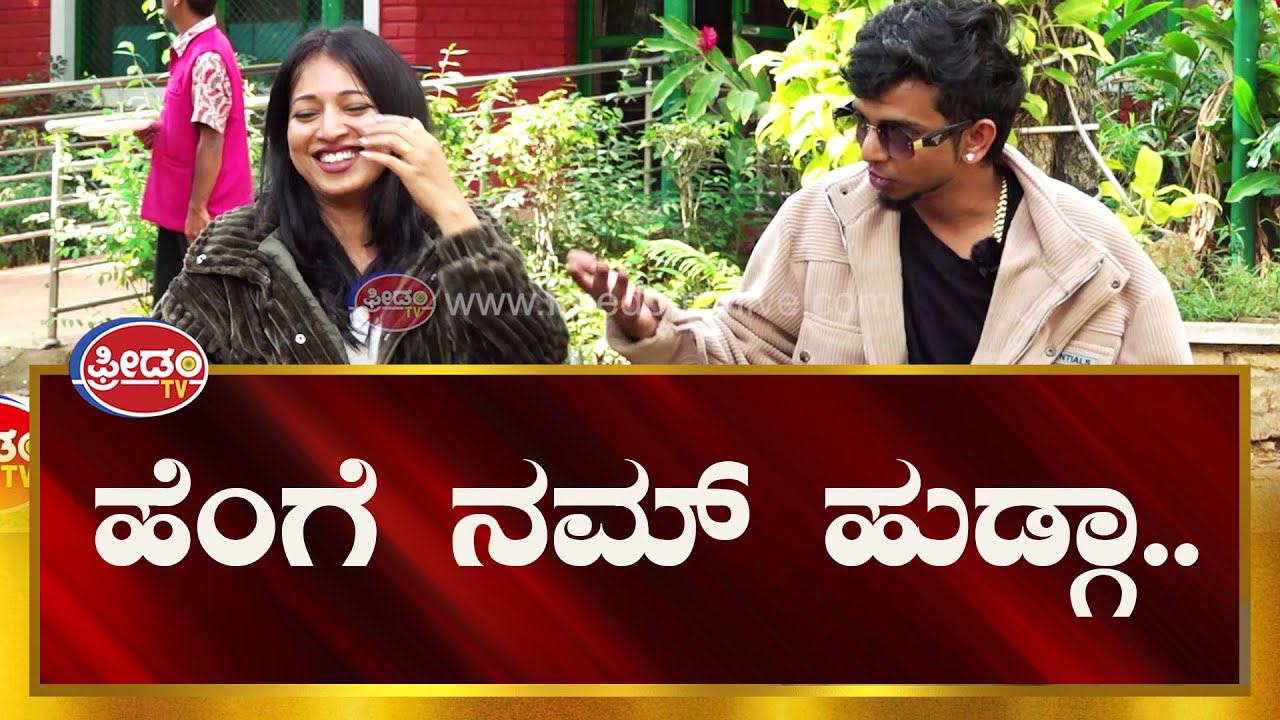MC Bijju Interview : ಹೆಂಗೆ ನಮ್ ಹುಡ್ಗಾ.. MC Bijju ಫಸ್ಟ್ ಲವ್ ಯಾರಂತೆ ಗೊತ್ತಾ..? | Freedom TV