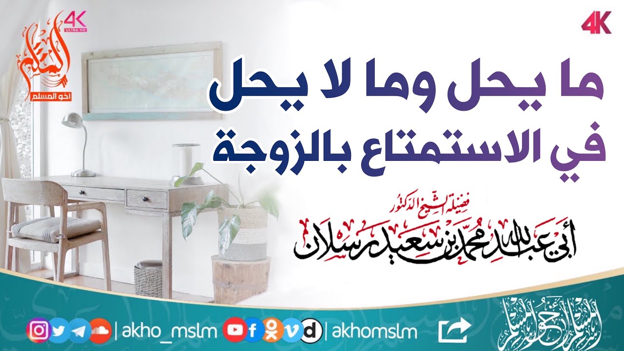 ‏ما يحل وما لا يحل في الاستمتاع بالزوجة - الشيخ محمد سعيد رسلان