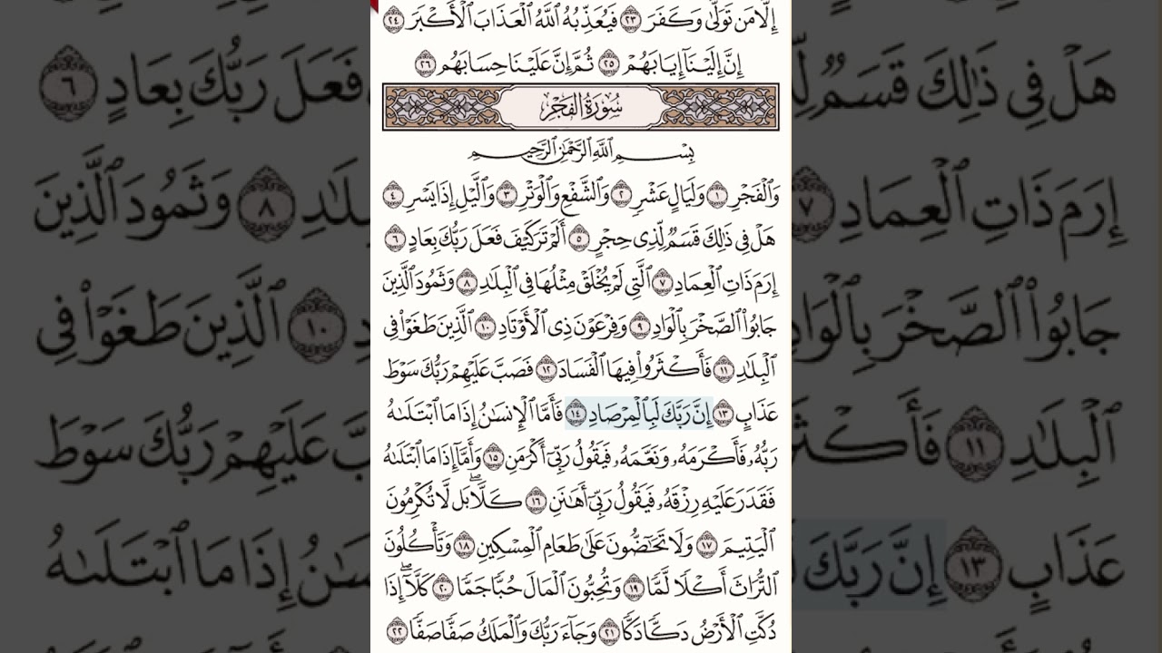 ‏سورة الفجر بصوت الشيخ إبراهيم الأخضر ￼
