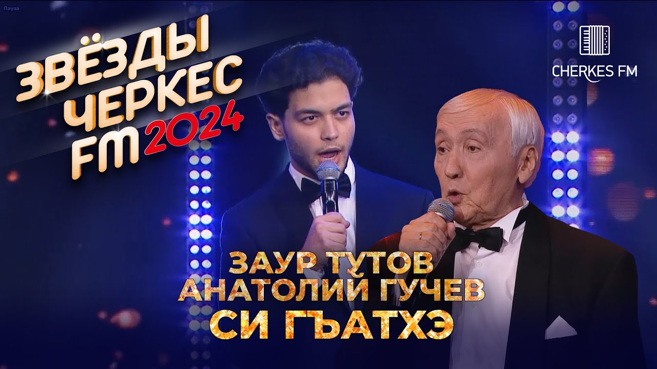 Заур Тутов и Анатолий Гучев - Си гъатхэ | Звёзды Черкес ФМ - 2024