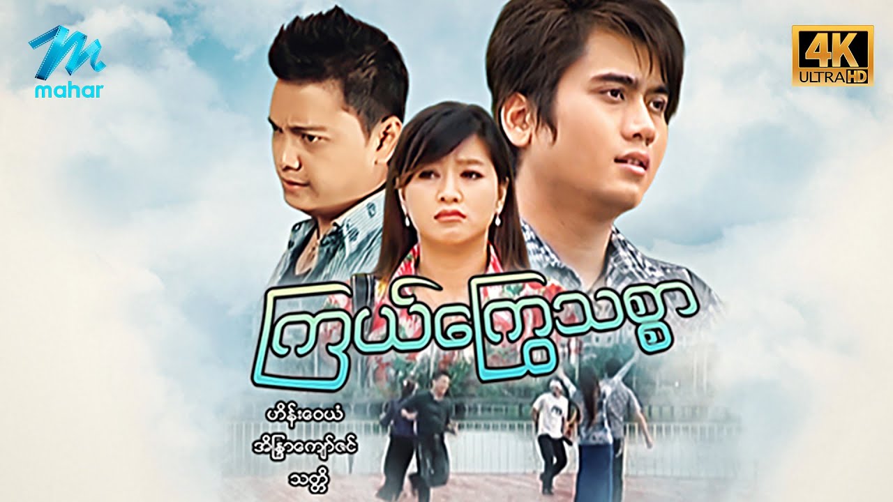 #မြန်မာဇာတ်ကား စ/ဆုံး ကြယ်ကြွေသစ္စာ ဟိန်းဝေယံ အိန္ဒြာကျော်ဇင် #4kquality #myanmarmovies #heinwaiyan