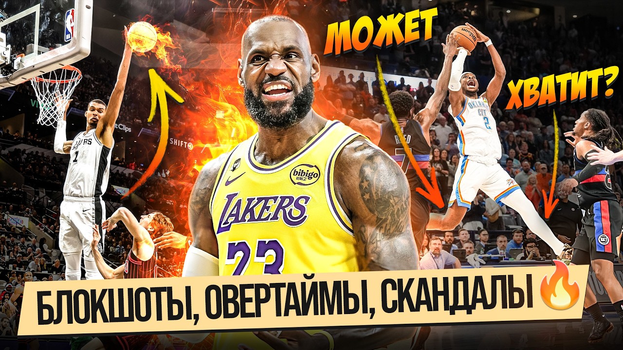 ЛЕБРОН ТРИПЛ-ДАБЛ / 47 ОЧКОВ ШГА С 25 ШТРАФНЫМИ И ОВЕРТАЙМОМ / ВЕМБАНЬЯМА ПОВЕСЕЛИЛСЯ С ЧИКАГО