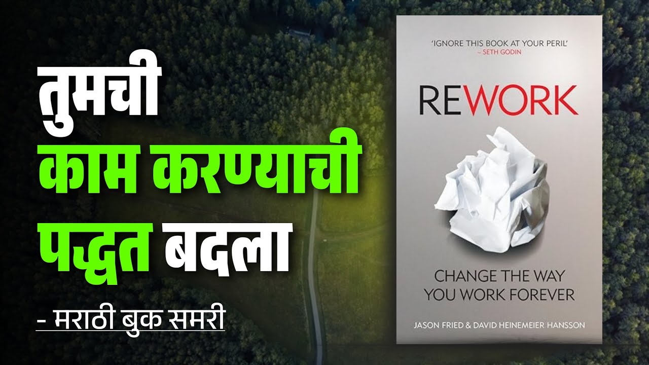 तुमची काम करण्याची पद्धत बदला | Rework &ndash; Jason Fried & David Heine Meier Hansson
