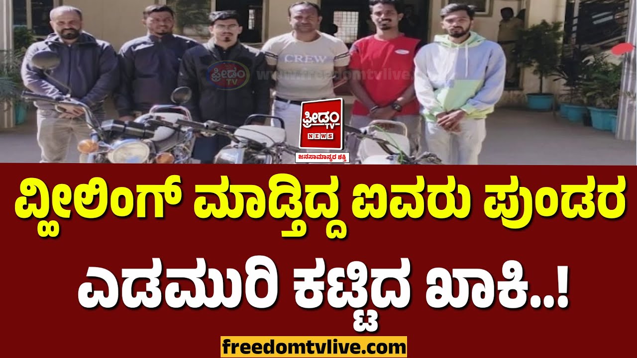 Kolar: ವ್ಹೀಲಿಂಗ್‌ ಮಾಡ್ತಿದ್ದ ಐವರು ಪುಂಡರ.. ಎಡಮುರಿ ಕಟ್ಟಿದ ಖಾಕಿ..! | FreedomTV Kannada