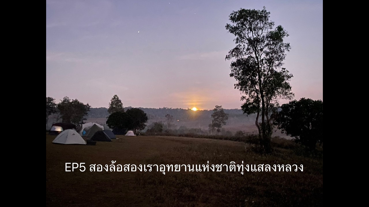 EP5สองล้อสองเรา อุทยานแห่งชาติทุ่งแสลงหลวง