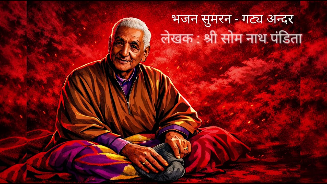 |Gati andher | Book - Bhajan Sumran by Sh. Soom Nath Pandita R/o Mahindh  Singer: Sh. Pawan ji Bhat