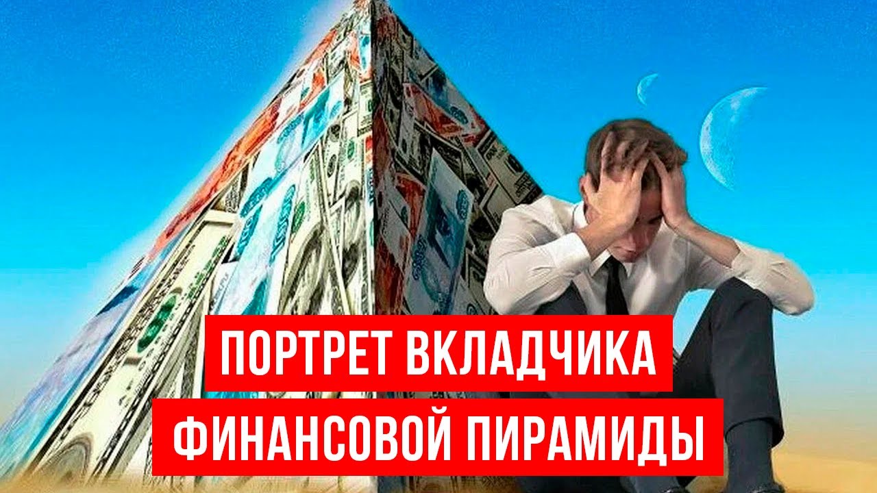 Кто становится жертвами финансовых пирамид?  Типы обманутых вкладчиков и их мотивация