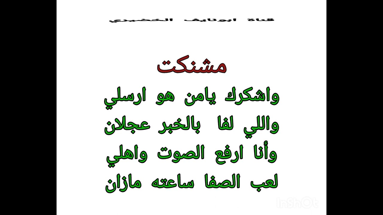بدع مشنكت رحمه الله والرد من قميش ومنصورالسيد رحمهم الله وعواض الفارسي