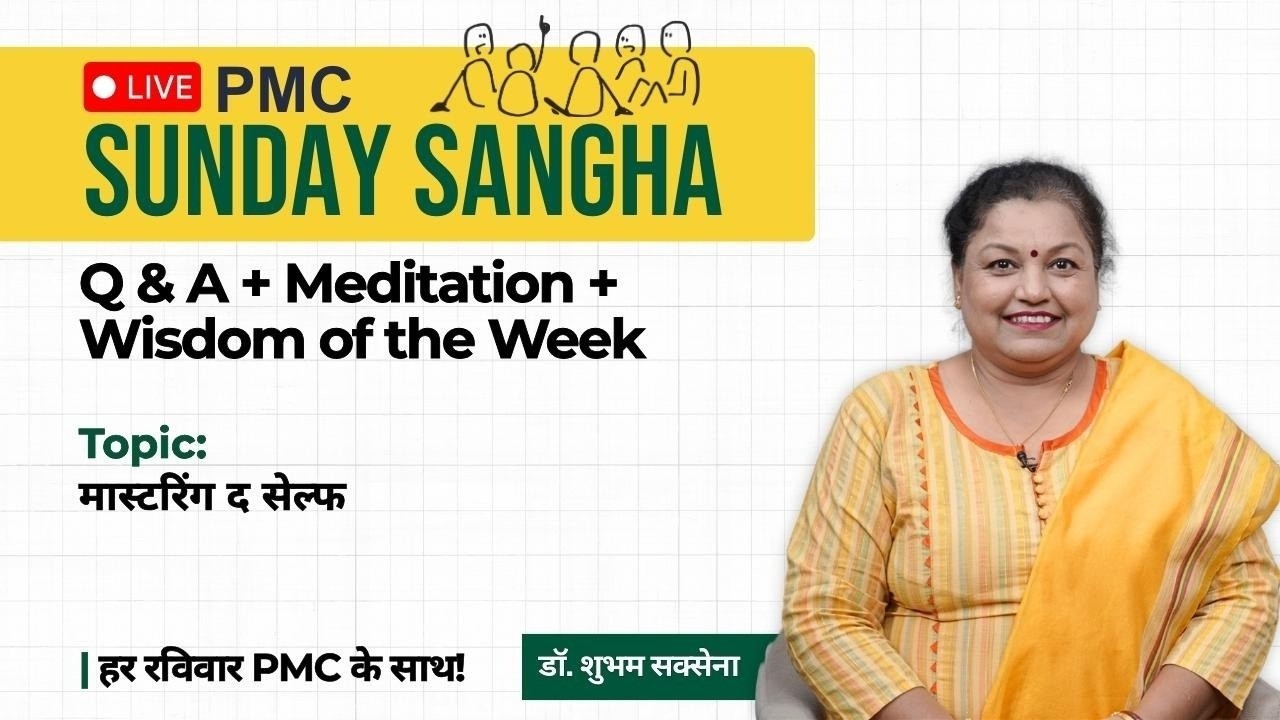 🔴 LIVE PMC Sunday SANGHA | 22 February, Sunday | 4-6 PM⁩⁩