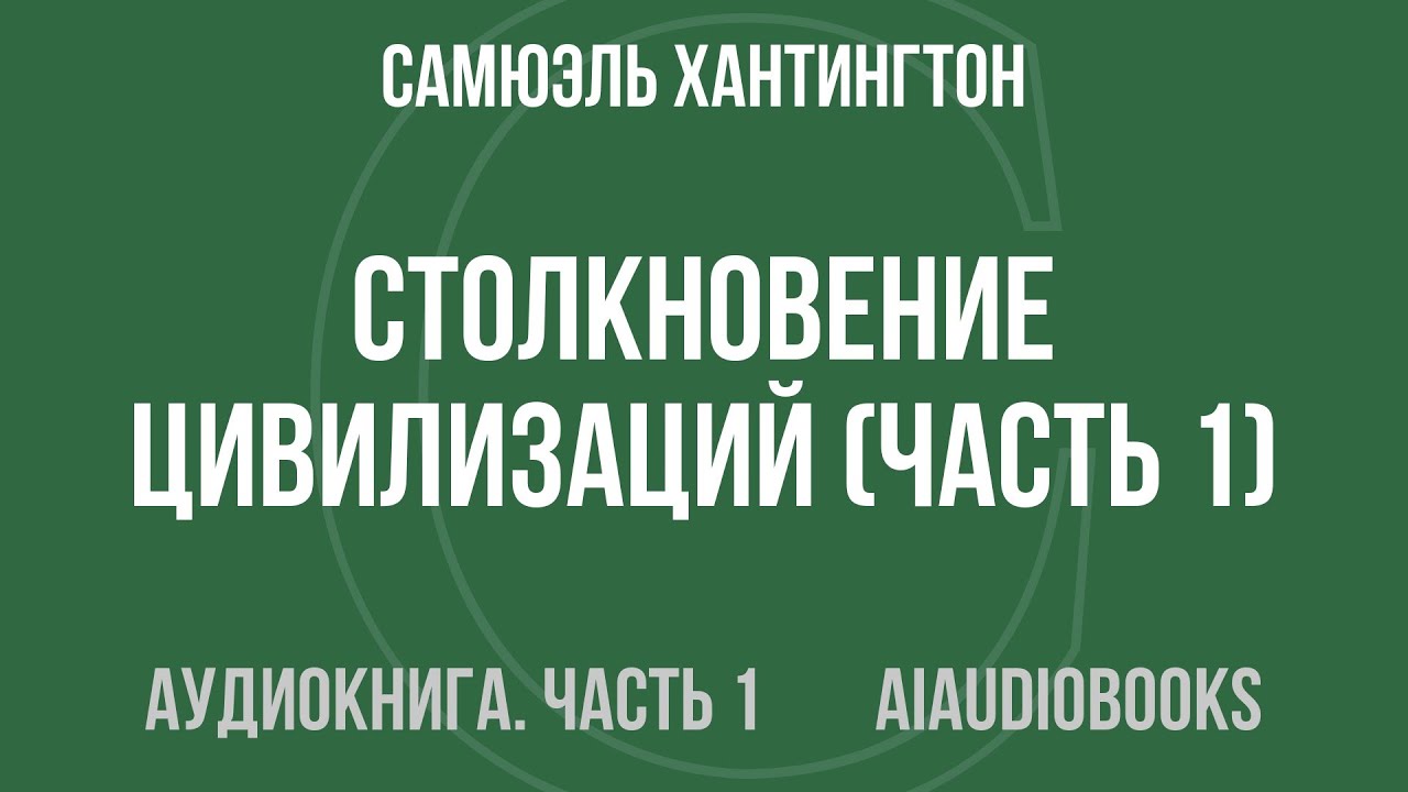 Самюэль Хантингтон - Столкновение цивилизаций — Часть 1 из 2 | Аудиокнига