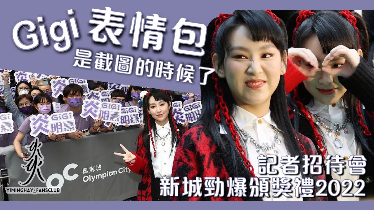 【新城勁爆頒獎禮2022 記者會花絮】表情Queen Gigi炎明熹  睇黎Gi炎粉又有新表情包用了！