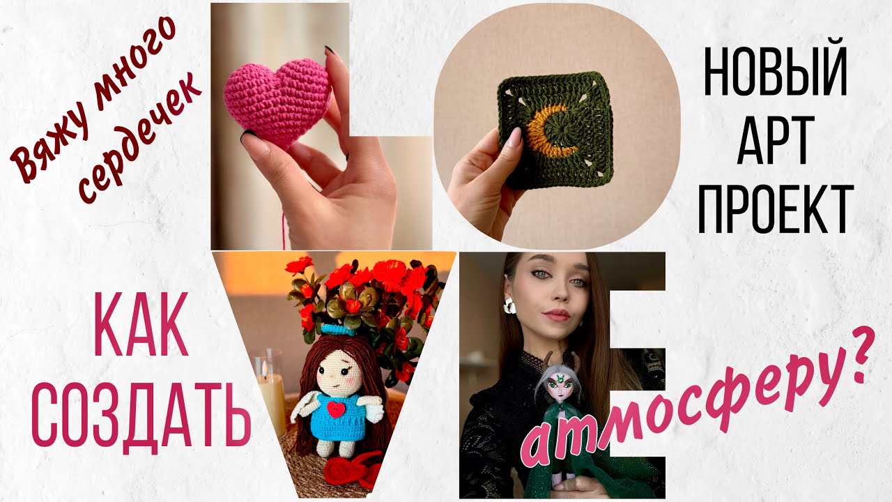 Мне не СТАТЬ ЗНАМЕНИТЫМ блогером😩 Вяжу сердечки💕 вяжу бабушкин квадрат, вяжу плед