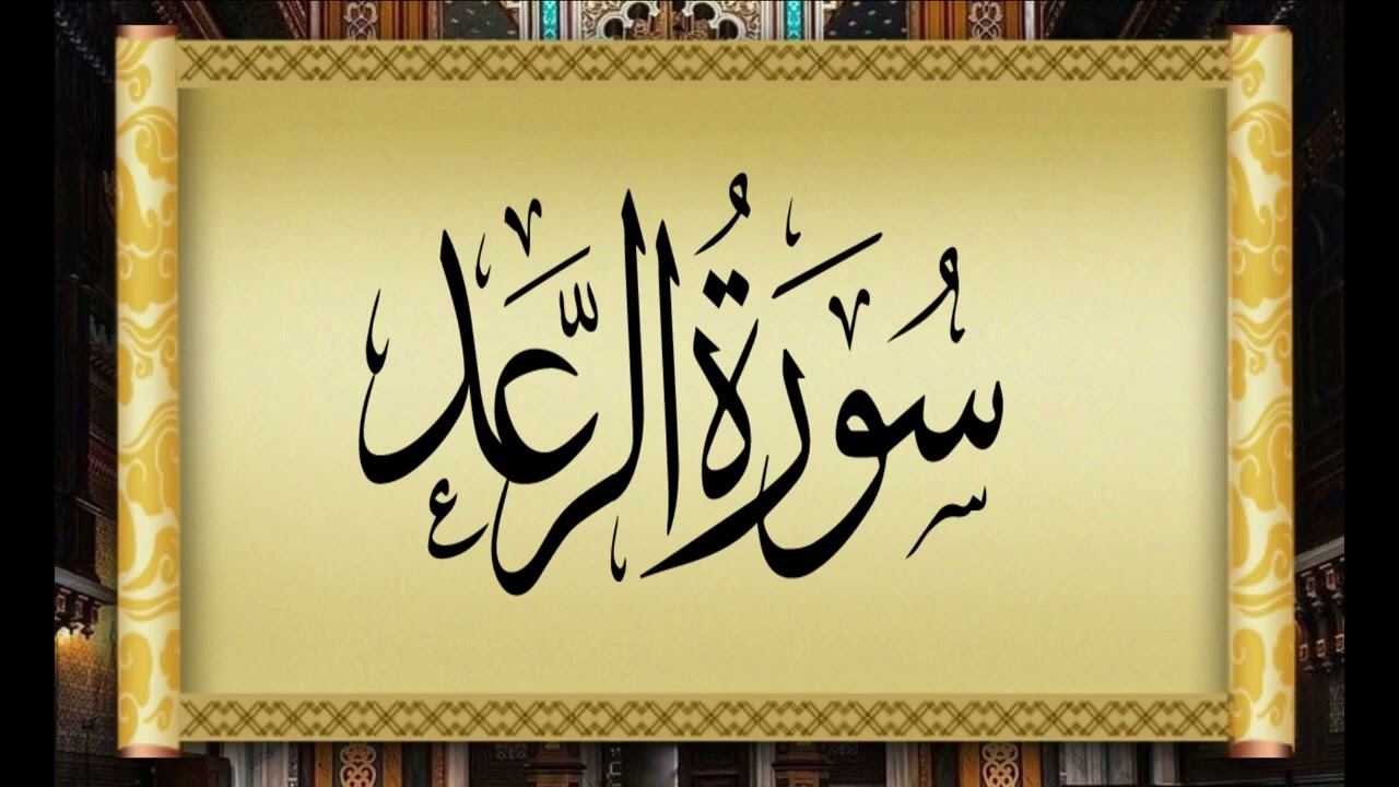13  AR RAD   THE THUNDER   سورة الرعد بتلاوة القارئ التونسي محمد أيوب الركباوي