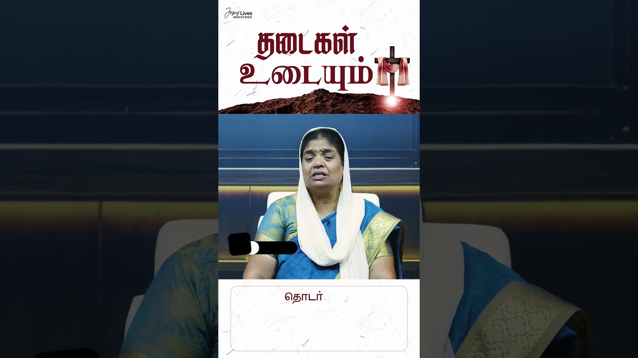 தடைகள் உடையும் || #kalavincent  #jesuslivesministries
