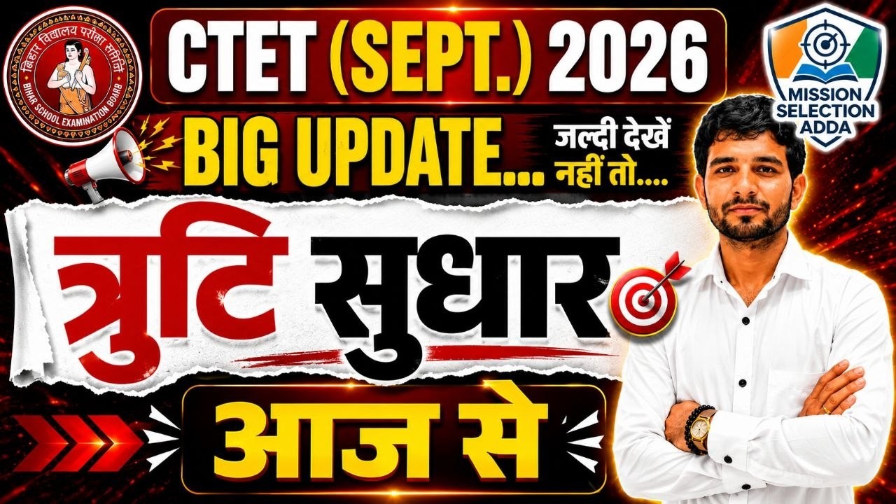 CTET Sept 2026 BIG UPDATE 🚨: त्रुटि सुधार आज से शुरू | CTET Form Correction Online  #ctet #ctet2026