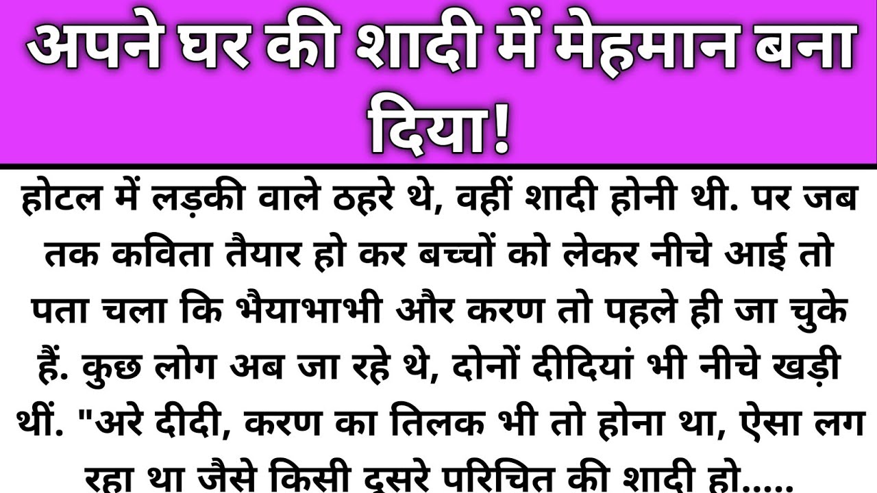 Apne ghar ki shadi Mai mehmaan bna diya/Emotional Story/Katha Nivesh