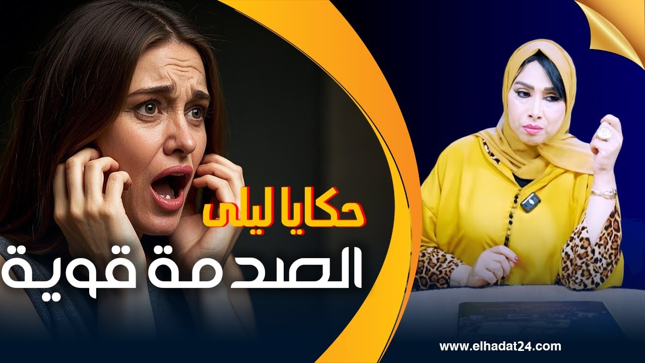 حكايا ليلى..طاسة البريوات غتغرقو  فالحبس لسنوات طويلة...