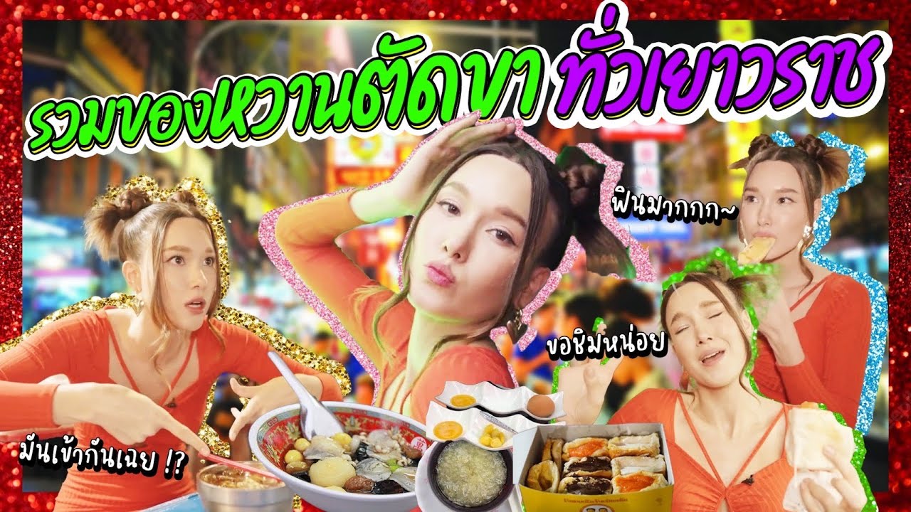 รวมของหวานตัดขา ! ทั่วเยาวราช | Lady Jackie Ep.82V