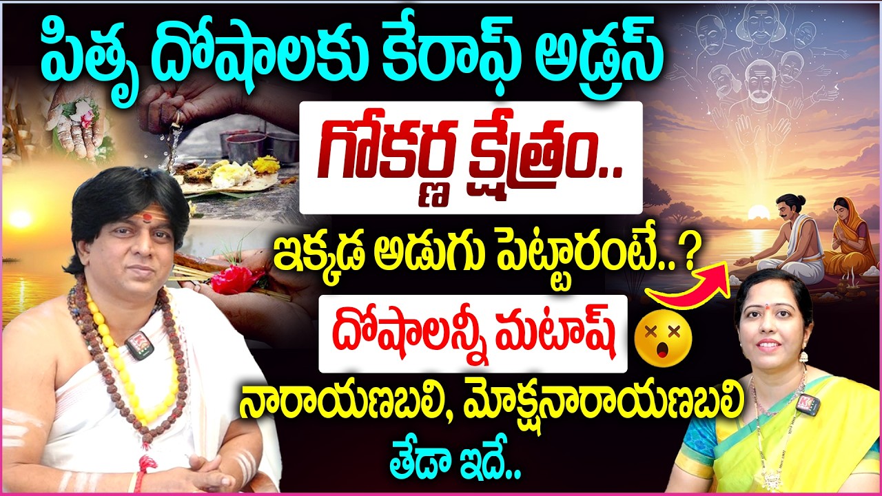 పితృ దోషాలకు కేరాఫ్ అడ్రస్ గోకర్ణ క్షేత్రం..ఇక్కడ అడుగు పెట్టారంటే 👏👌|| Gokarna Pitru dosha pooja