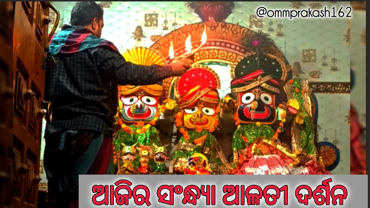 ଶ୍ରୀ ଜଗନ୍ନାଥ ସଂନ୍ଧ୍ୟା ଆଳତି ଦର୍ଶନ ||@ommprakash162|| at-paradeep, jagatsinghpur