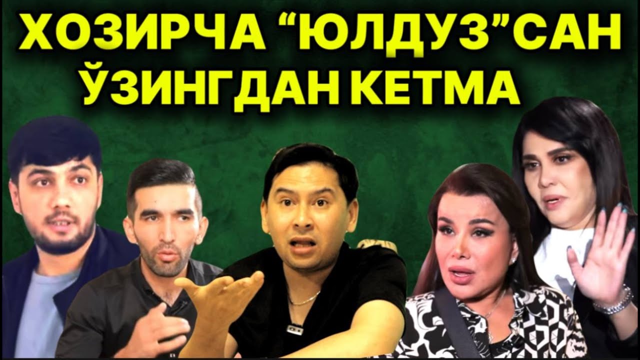 ЮЛДУЗНИ СИРИНИ ОЧАМАН! САНЪАТ ЙИҒЛОҚИЛАРНИ ЖОЙИМАС. РУСТАМХЎЖА УСМОНОВ АЧЧИҚ ҲАҚИҚАТЛАРНИ АЙТДИ