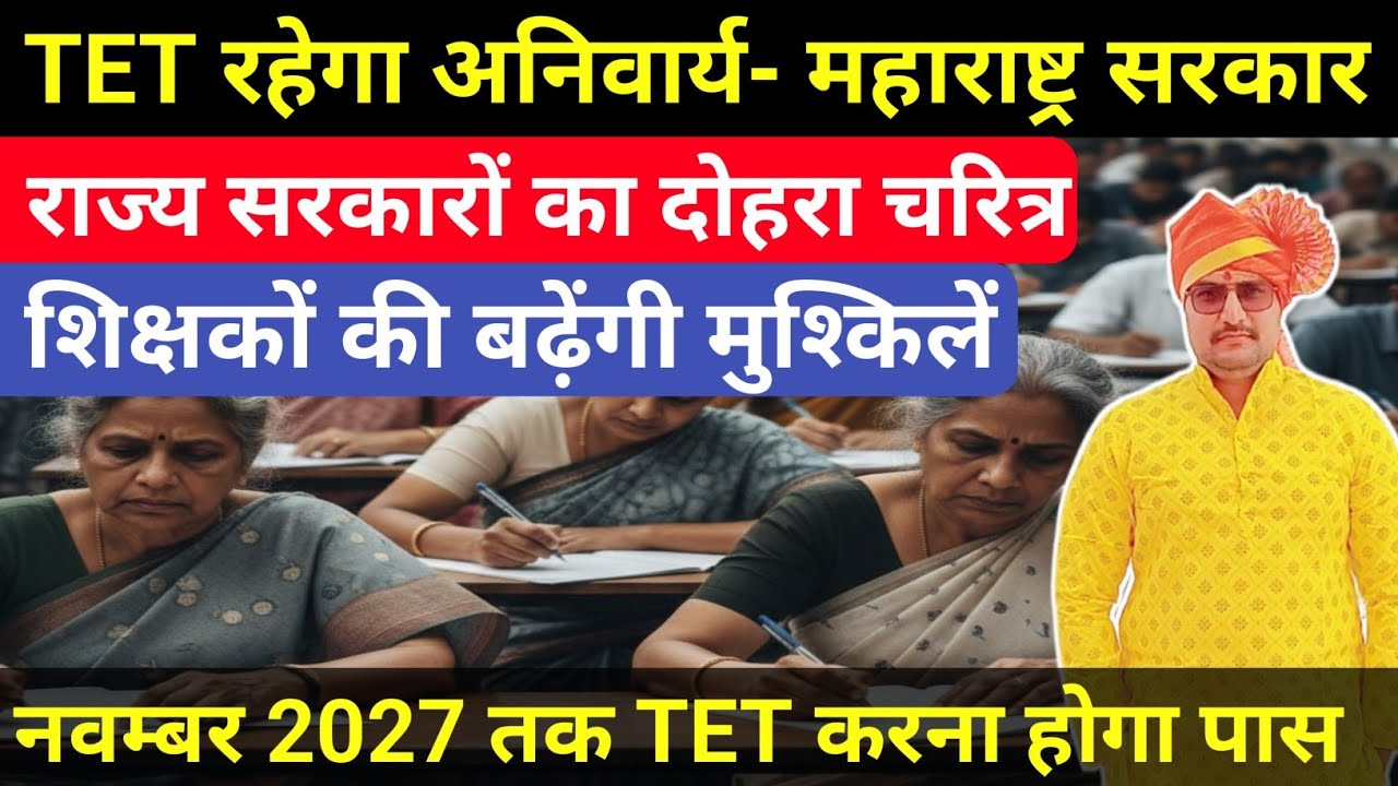 शिक्षकों को झटका, TET रहेगा अनिवार्य| महाराष्ट्र सरकार ने प्रमोशन मे TET किया लागू| 