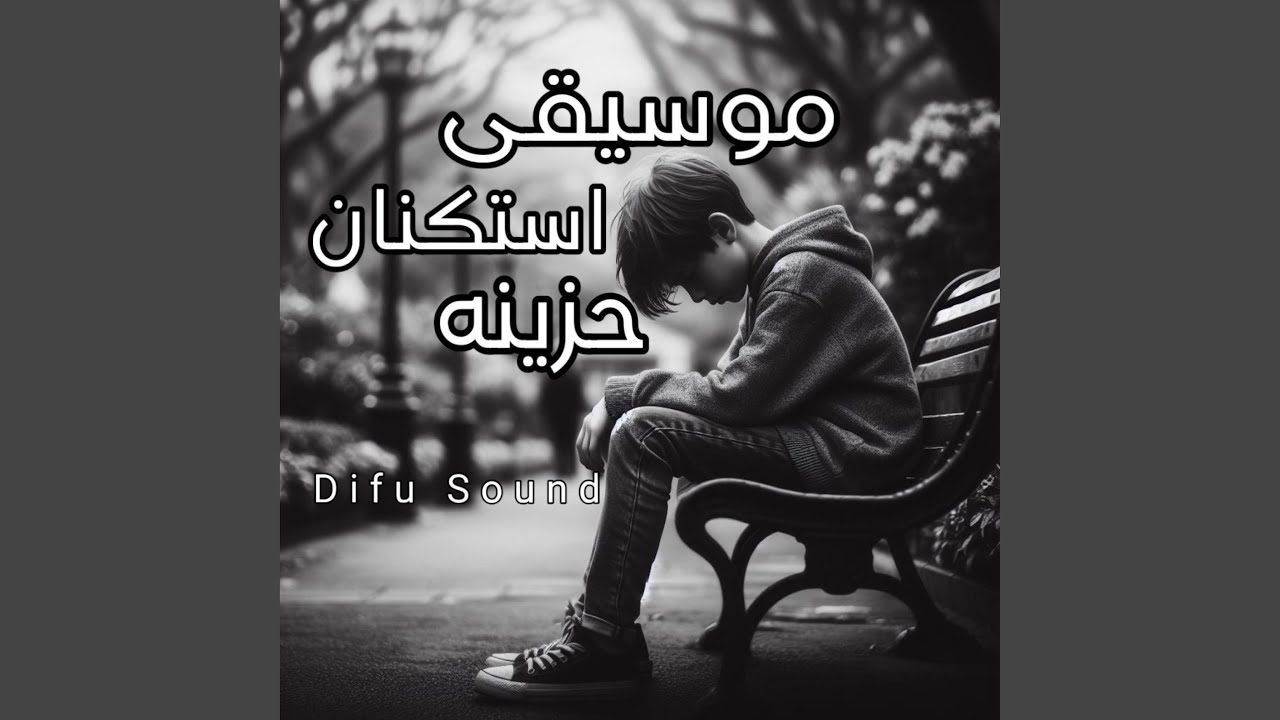 اجمل موسيقى استكنان حزينه