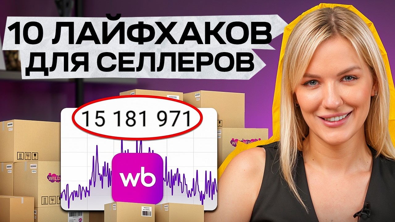 10 лайфхаков, которые СПАСУТ селлера в конце 2025 года!