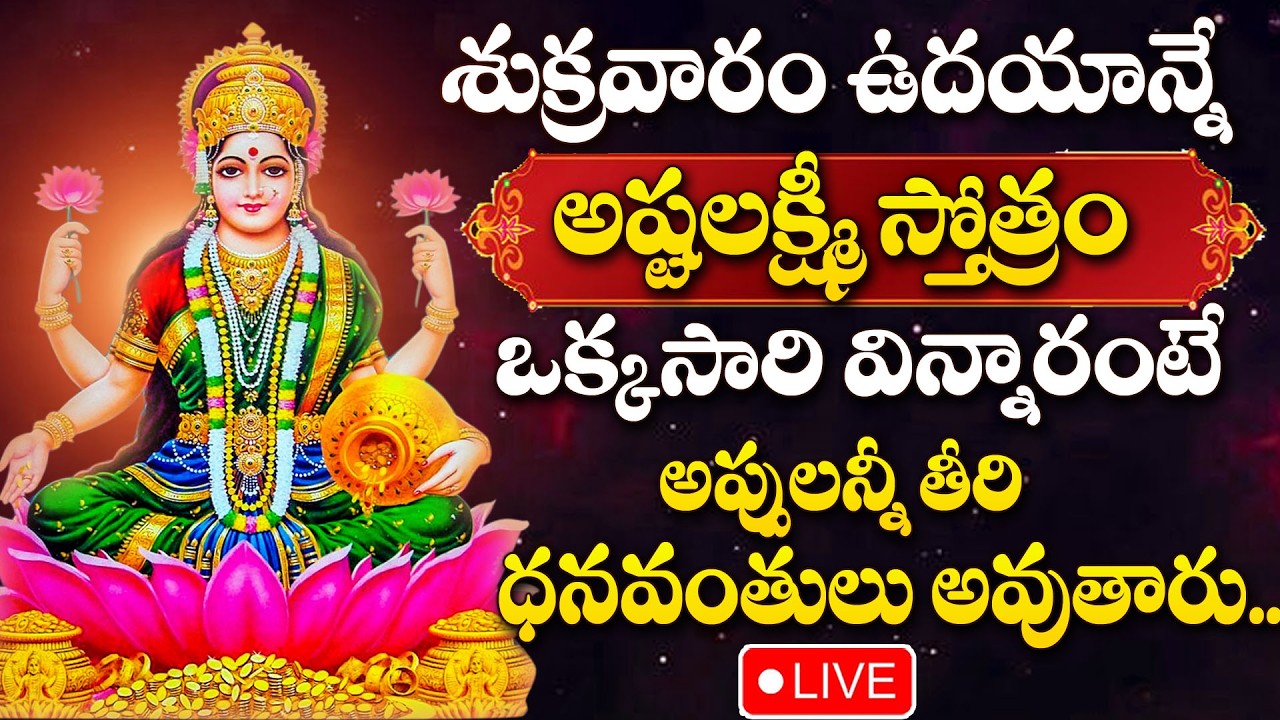 LIVE : LAKSHMI DEVI DEVOTIONAL SONGS | LAKSHMI DEVI BHAKTI SONGS TELUGU | ASHTA LAKSHMI STOTRAM