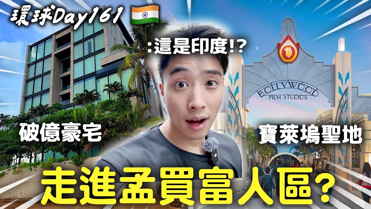 Day161 印度｜印度最有錢的城市？奢華與貧窮僅一線之隔：走進孟買奢侈篇！【365系列】EP.21