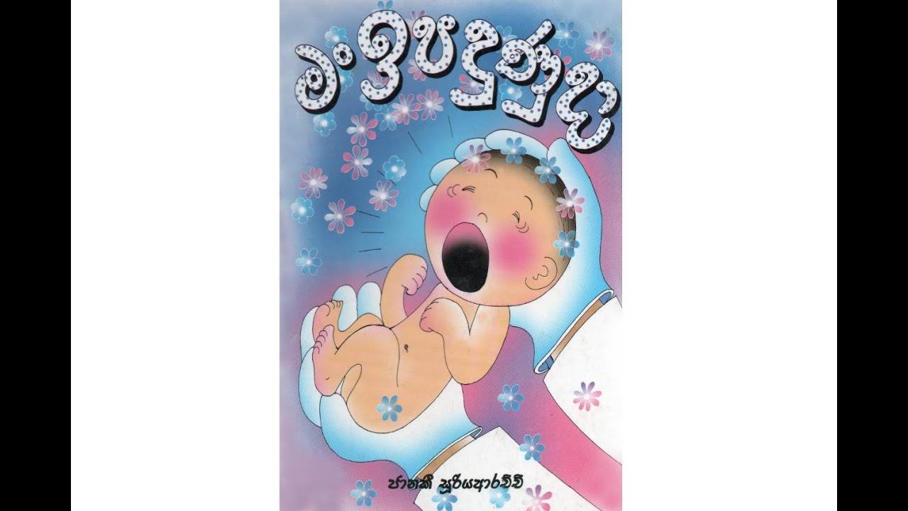 මං ඉපදුණු දා - කතාව ලියලා චිත්‍ර ඇන්දේ ජානකී සූරියආරච්චි නැන්දා