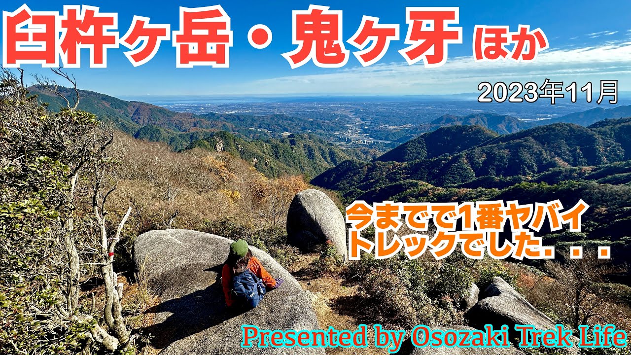 【臼杵ヶ岳・鬼ヶ牙ほか 縦走登山】急登、激下り、岩場、ロープ場、ザレ場、最後は動物の鳴き声が．．．過去イチでヤバいトレックでした！　2023年11月