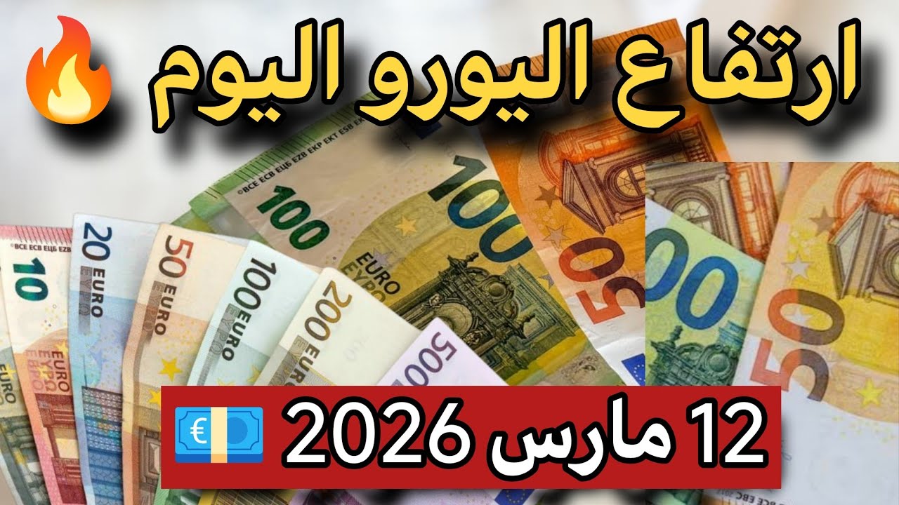 ارتفاع مستمر لسعر اليورو 💶 اليوم في الجزائر وسعر الدولار وجنيه إسترليني 😍