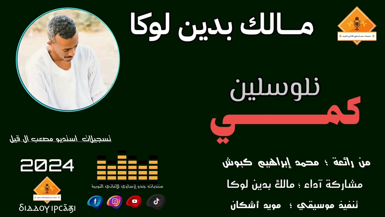 ‫@قناةجدوإرساويللأغانيالنوبية‬