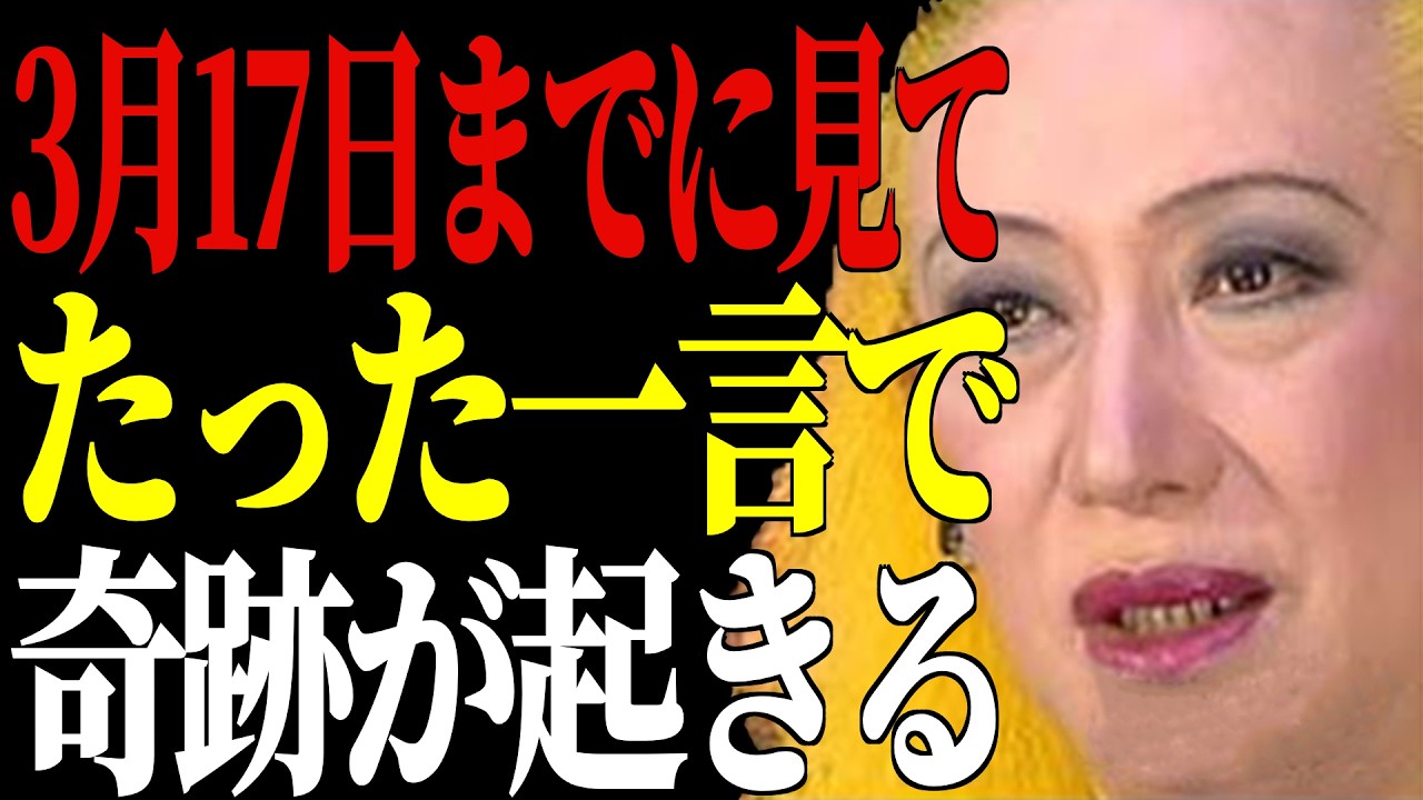 【美輪明宏】3月17日・大安・一粒万倍日・寅の日に始める、春から運気がぐんと開く7つの開運行動