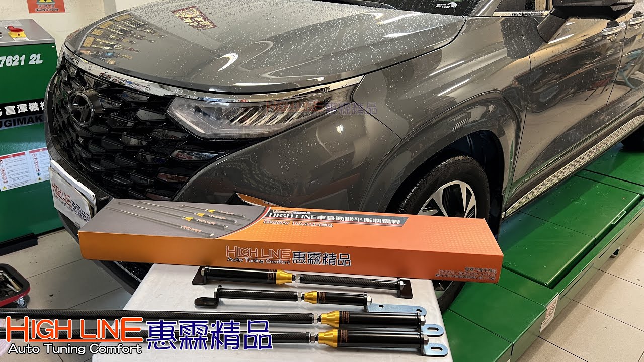 【HIGH LINE惠霖精品】改善HYUNDAI CUSTIN 暈車搖晃不適感 實際路試影片