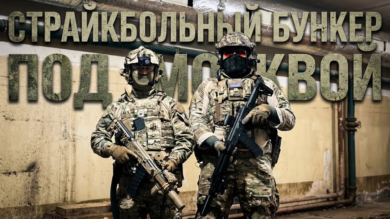 СТРАЙКБОЛЬНЫЙ ПОЛИГОН ПОД ЗЕМЛЕЙ