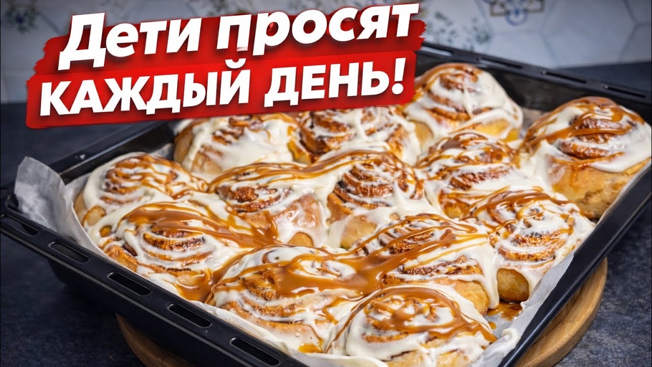 Синабонны САМЫЙ УДАЧНЫЙ РЕЦЕПТ! ДЕТИ КАЖДЫЙ ДЕНЬ ПРОСЯТ! САМЫЙ ВКУСНЫЙ РЕЦЕРТ!
