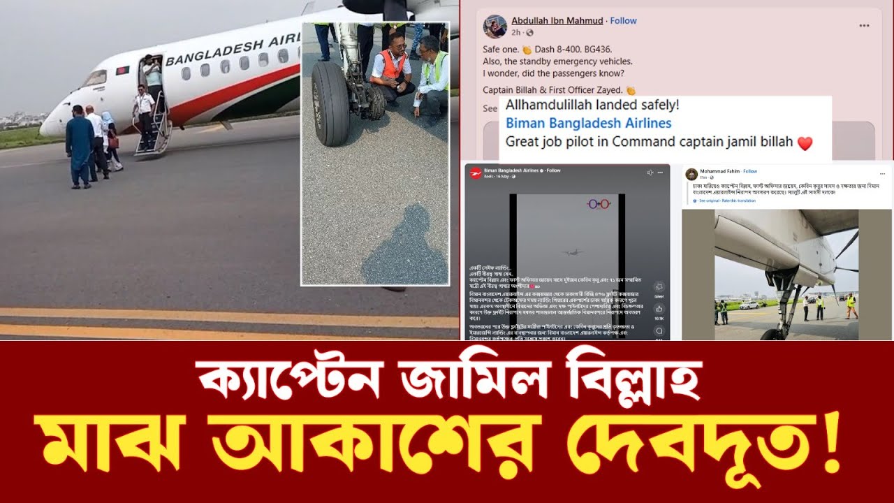 পাইলট বিল্লাহ : বিমানের ৭৫ প্রা'ণ বাঁচিয়ে কাঁপাচ্ছেন নেটদুনিয়া | Pilot Jamil Billah | Ekushey TV