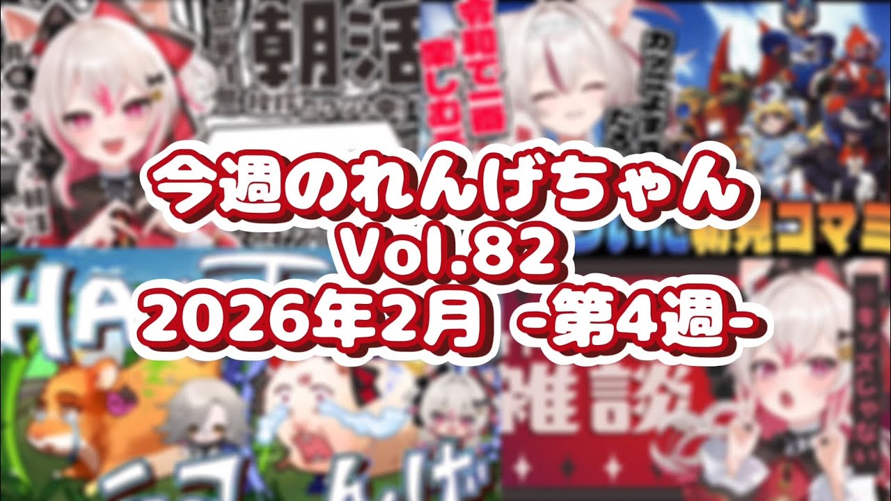 今週のれんげちゃん❄Vol.82【#数寄屋橋れんげ/切り抜き】
