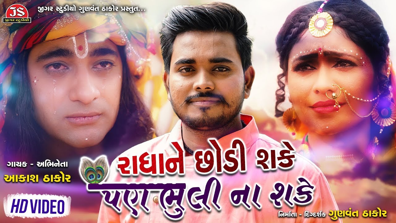 Radha Ne Chhodi Shake Pan Bhuli Na Shake | Aakash Thakor | Latest Gujarati Song