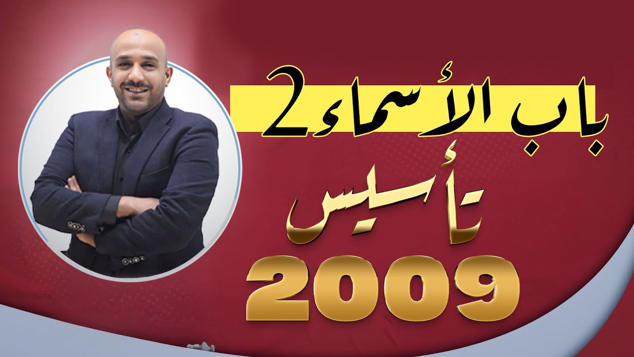 تأسيس || جيل 2009 || باب الاسماء #الجزء الثاني #طارق_الدعجة
