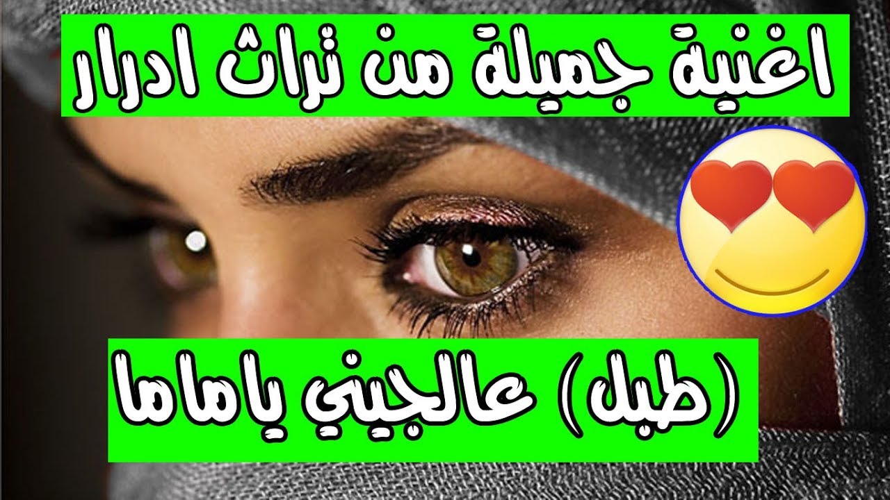 اغنية جميلة من تراث ادرار الصحراوي طبل (عالجيني يا ماما) اداء حرزاوي (بالكلمات)