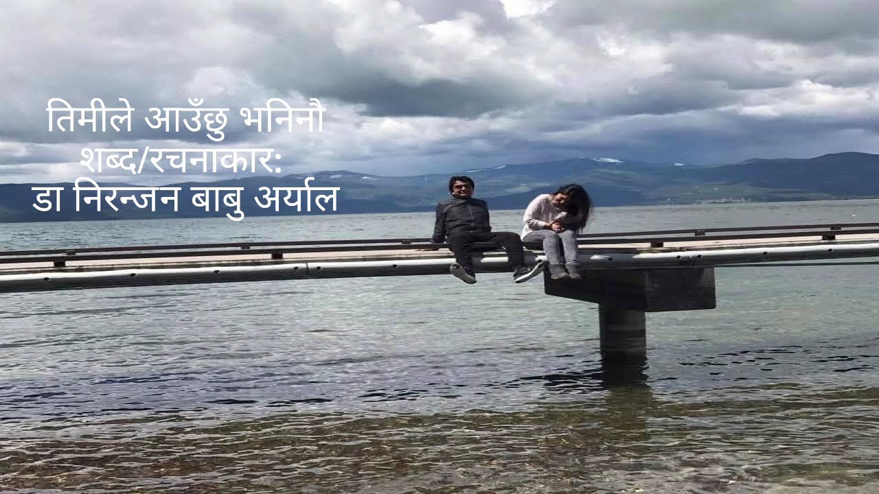 तिमीले आउँछु भनिनौ Timile aauchhu bhaninau..डा निरन्जन बाबु अर्यालको सब्द - रचना,  AI को स्वर संगीत